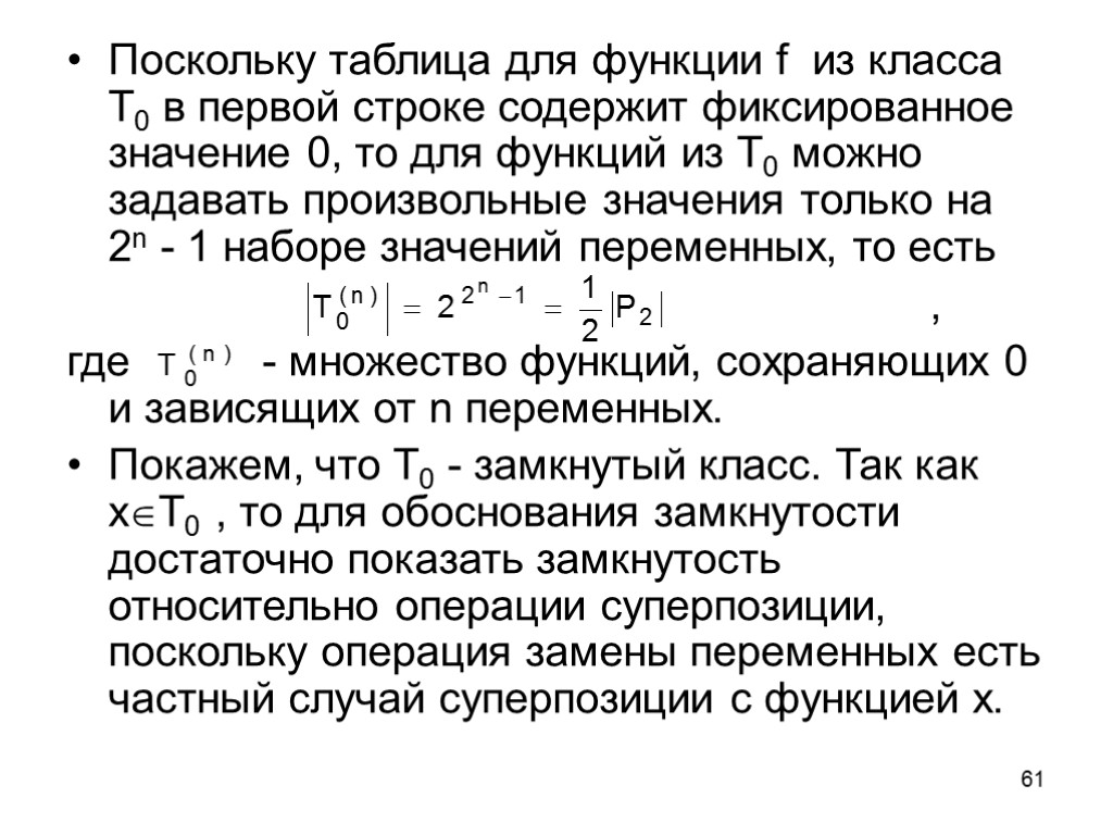 61 Поскольку таблица для функции f из класса Т0 в первой строке содержит фиксированное